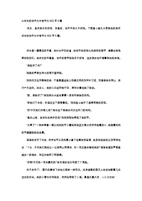 高中作文-以成长的快乐为中考作文600字5篇