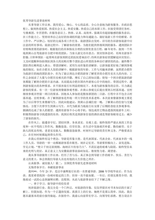 优秀导游先进事迹材料