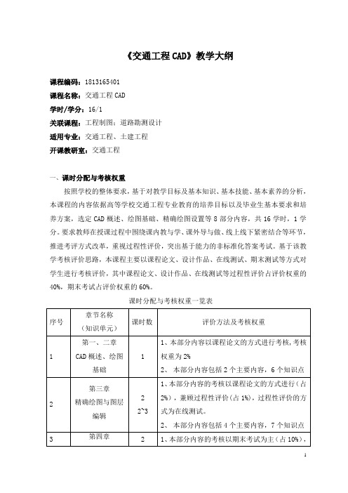 《交通工程CAD》教学大纲