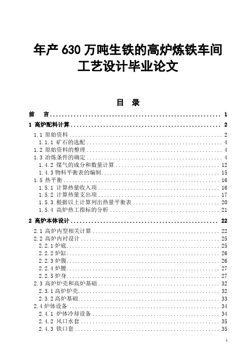 年产630万吨生铁的高炉炼铁车间工艺设计毕业论文