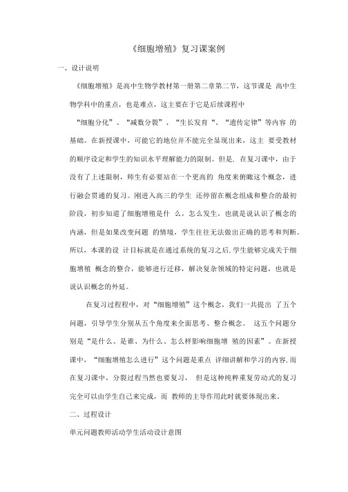 《细胞增殖》复习课案例.doc