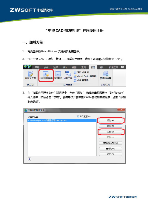 “中望CAD+批量打印”程序使用手册