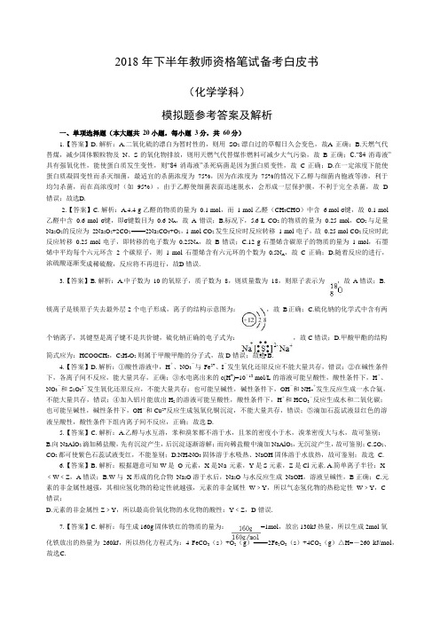 2018年下半年教师资格笔试备考白皮书(化学)答案及解析