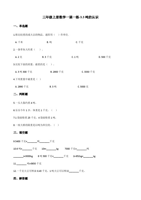 三年级上册数学一课一练-3.3吨的认识 人教版(2014秋)(含答案)