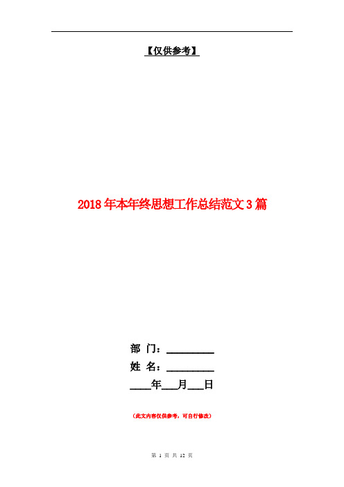 2018年本年终思想工作总结范文3篇【最新版】