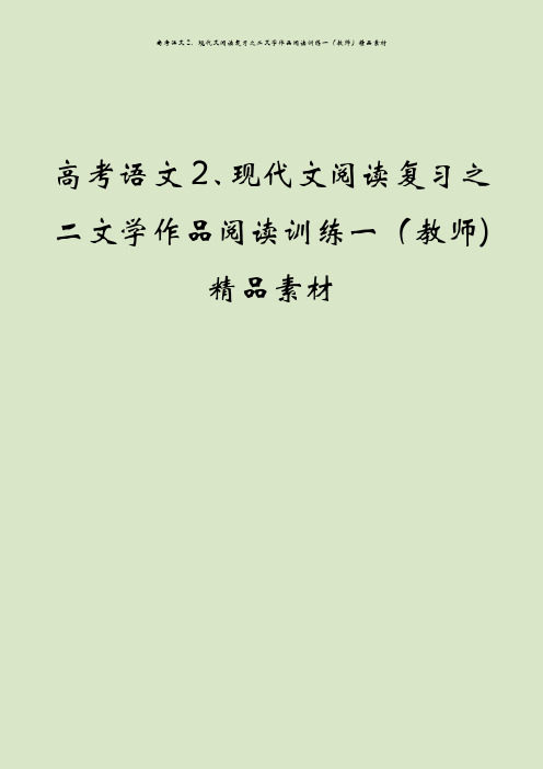 高考语文2、现代文阅读复习之二文学作品阅读训练一(教师)精品素材