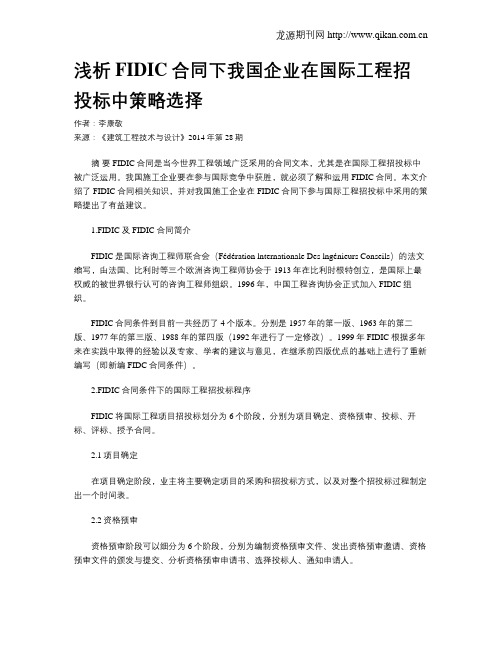 浅析FIDIC合同下我国企业在国际工程招投标中策略选择