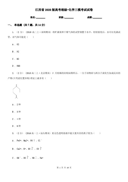 江西省2020版高考理综-化学三模考试试卷