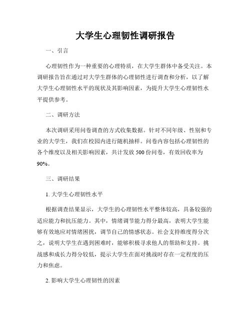 大学生心理韧性调研报告