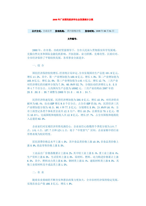 0 2008年广安国民经济和社会发展统计公报