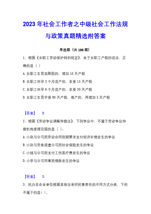 2023年社会工作者之中级社会工作法规与政策真题精选附答案