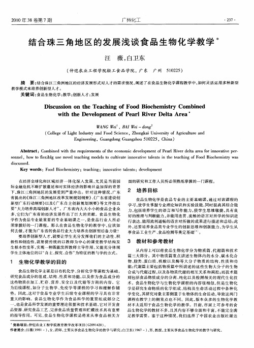 结合珠三角地区的发展浅谈食品生物化学教学