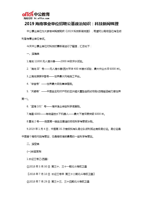 2019海南事业单位招聘公基政治知识：科技新闻梳理