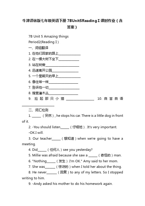 牛津译林版七年级英语下册7BUnit5ReadingⅠ课时作业（含答案）