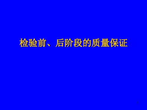 检验前、后阶段的质量保证-医学检验PPT幻灯片课件