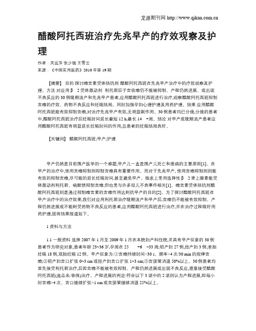 醋酸阿托西班治疗先兆早产的疗效观察及护理