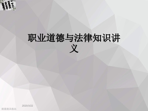 职业道德与法律知识讲义