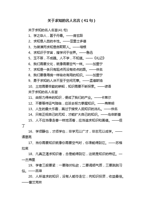 关于求知的名人名言（41句）