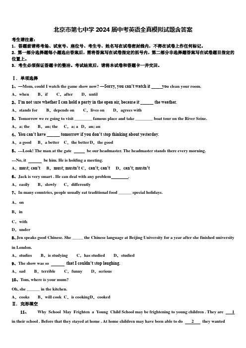 北京市第七中学2024届中考英语全真模拟试题含答案