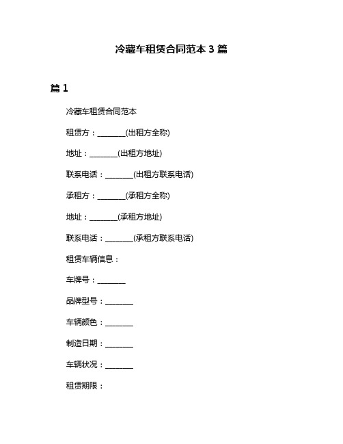 冷藏车租赁合同范本3篇