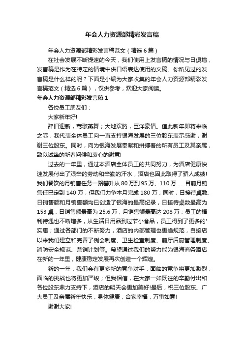 年会人力资源部精彩发言稿范文（精选6篇）