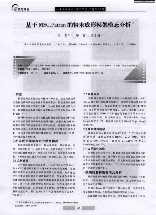 基于MSC.Patran的粉末成形模架模态分析