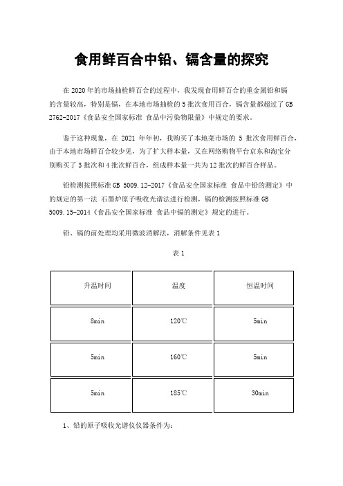 食用鲜百合中铅、镉含量的探究