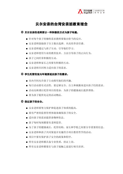 贝尔安亲的台湾安亲班教育理念