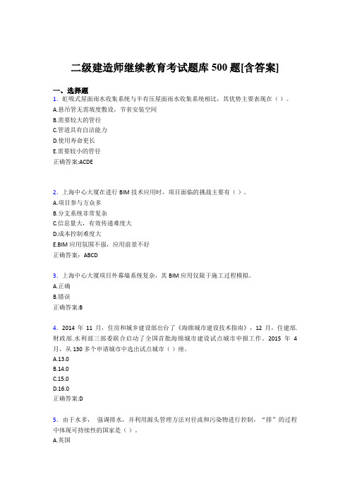 精编2019二级建造师继续教育完整题库500题(含答案)