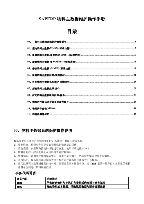 SAPERP物料主数据维护操作手册