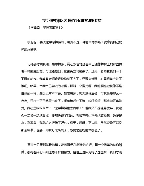 学习舞蹈吃苦是在所难免的作文