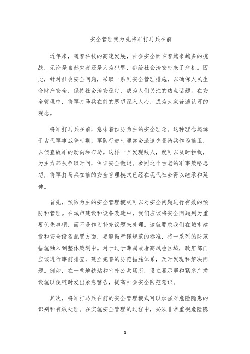 安全管理我为先将军打马兵在前