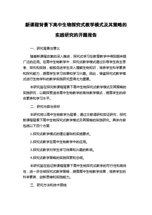 新课程背景下高中生物探究式教学模式及其策略的实践研究的开题报告