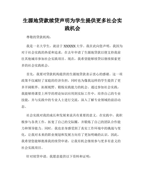 生源地贷款续贷声明为学生提供更多社会实践机会