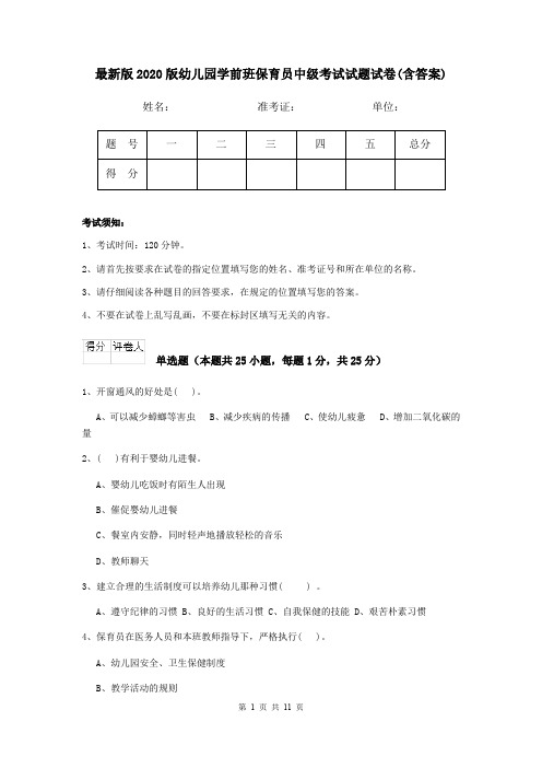 最新版2020版幼儿园学前班保育员中级考试试题试卷(含答案)