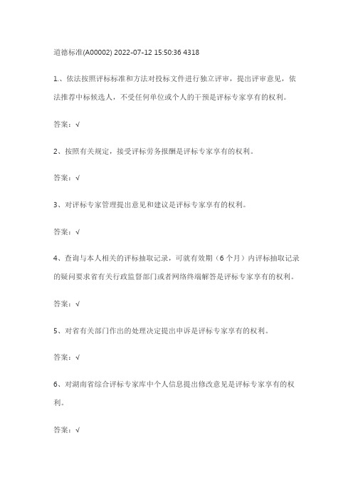 湖南省综合评标专家库续聘-道德标准判断单选多选