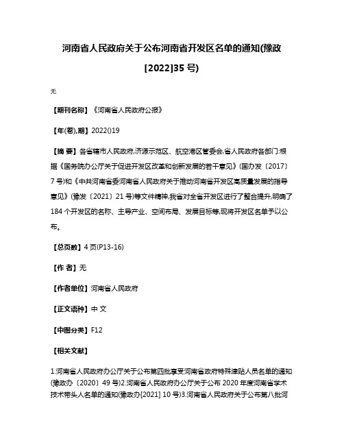 河南省人民政府关于公布河南省开发区名单的通知(豫政[2022]35号)