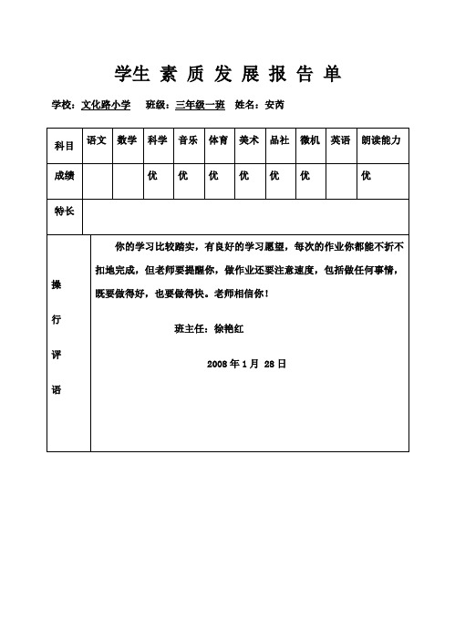 素质发展报告单