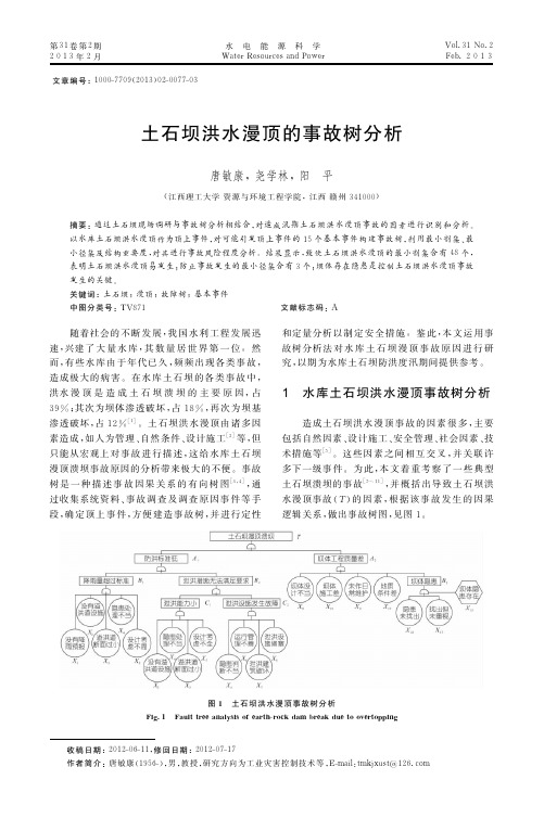 土石坝洪水漫顶的事故树分析