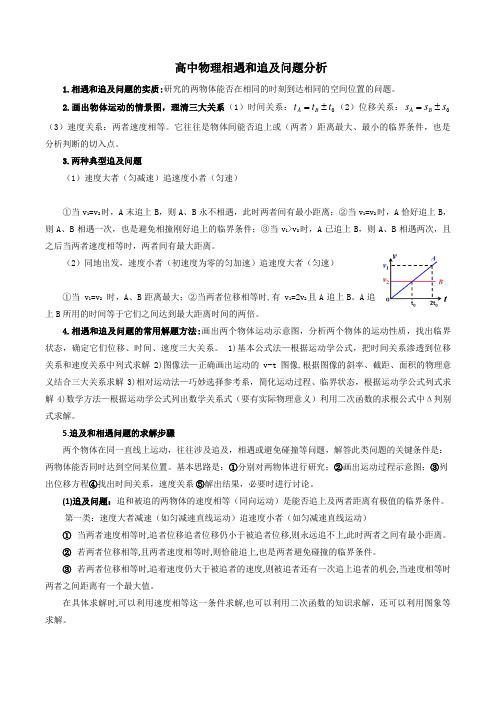 高中物理相遇和追及问题分析