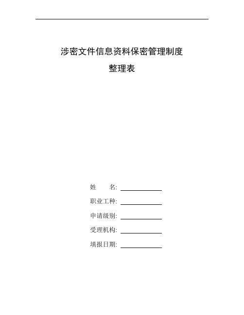 整理涉密文件信息资料保密管理制度