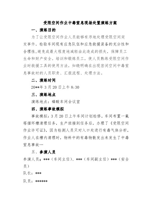 受限空间作业中毒窒息现场处置演练方案