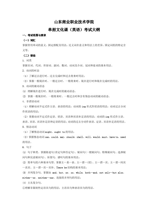 山东商业职业技术学院2014单独招生文化笔试英语考试大纲