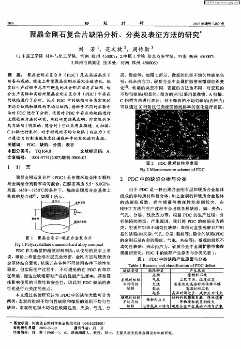 聚晶金刚石复合片缺陷分析、分类及表征方法的研究