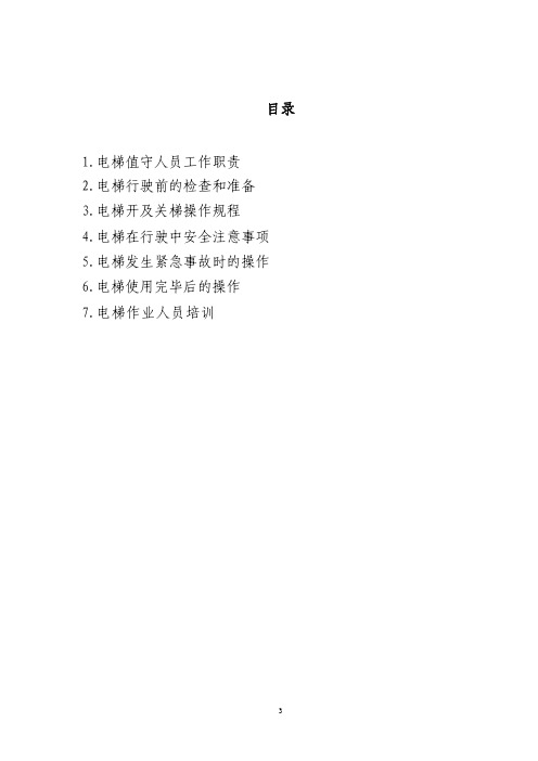 铁路客运电梯值守人员岗位作业指导书