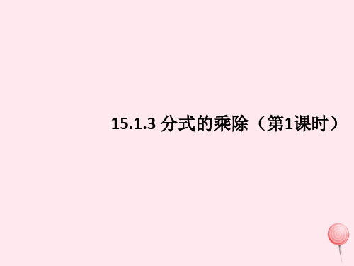 八年级数学上册第十五章分式15.2.1分式的乘除课件新版新人教版