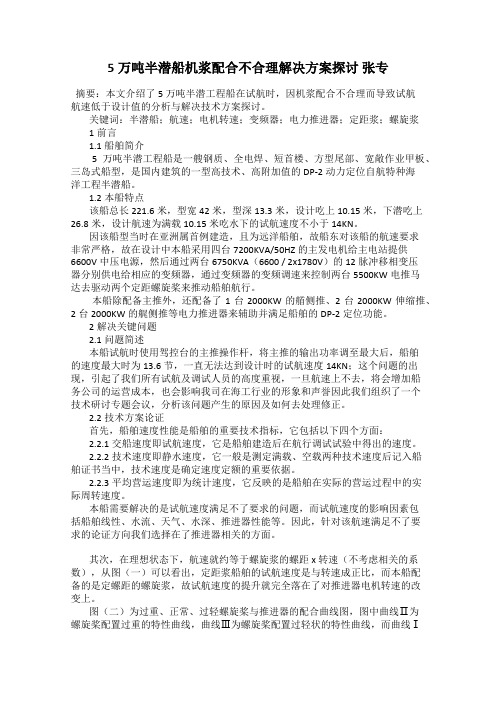 5万吨半潜船机浆配合不合理解决方案探讨 张专