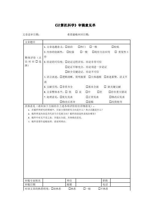 《计算机科学》审稿意见单【模板】