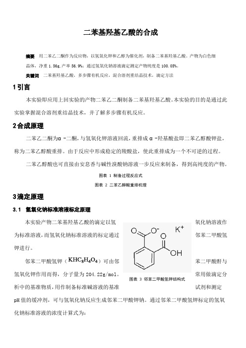 二苯基羟基乙酸的合成