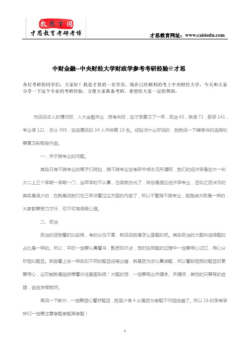 中财金融--中央财经大学财政学参考考研经验@才思